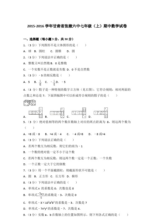 [精品]2015-2016学年甘肃省张掖六中七年级(上)数学期中试卷及参考答案