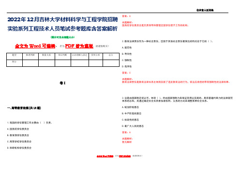 2022年12月吉林大学材料科学与工程学院招聘实验系列工程技术人员笔试参考题库含答案解析