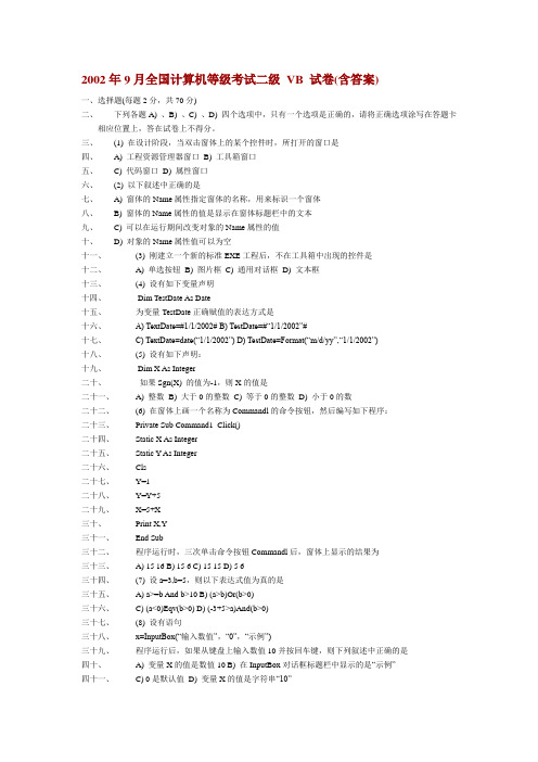 200209月全国计算机等级考试二级VB试卷(含答案)