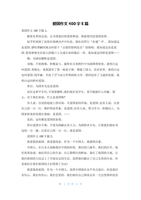 爱国作文400字5篇