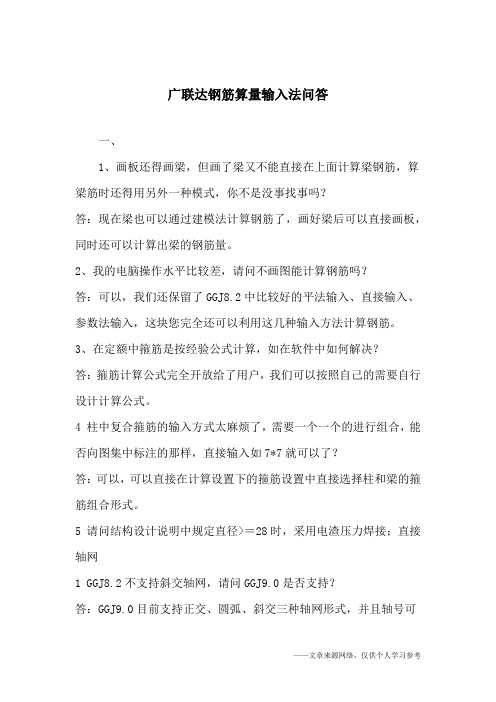 广联达钢筋算量输入法问答