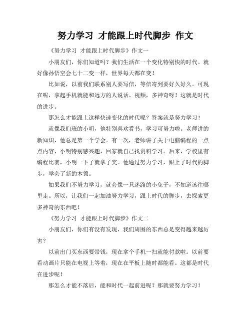 努力学习 才能跟上时代脚步 作文