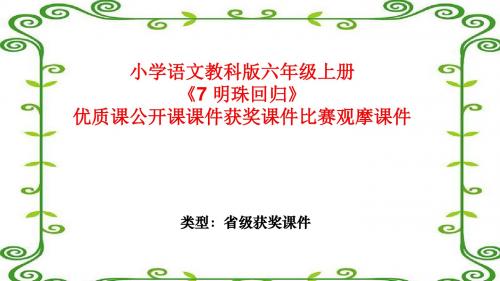 小学语文教科版六年级上册《7 明珠回归》优质课公开课课件获奖课件比赛观摩课件