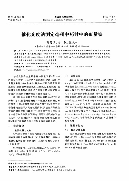 催化光度法测定亳州中药材中的痕量铁