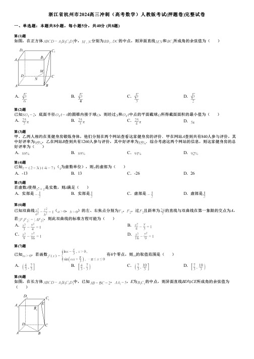 浙江省杭州市2024高三冲刺(高考数学)人教版考试(押题卷)完整试卷