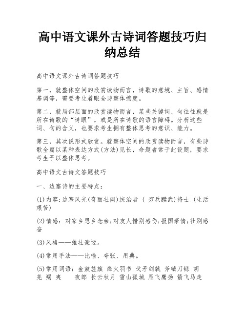 高中语文课外古诗词答题技巧归纳总结