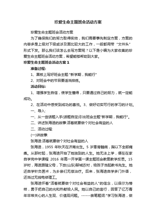 珍爱生命主题班会活动方案