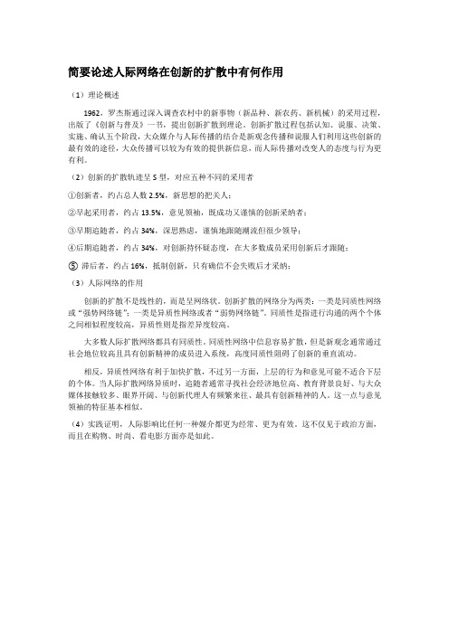 单个理论小切口 简要论述人际网络在创新的扩散中有何作用