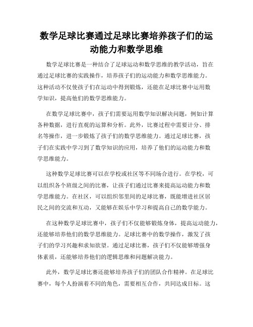 数学足球比赛通过足球比赛培养孩子们的运动能力和数学思维