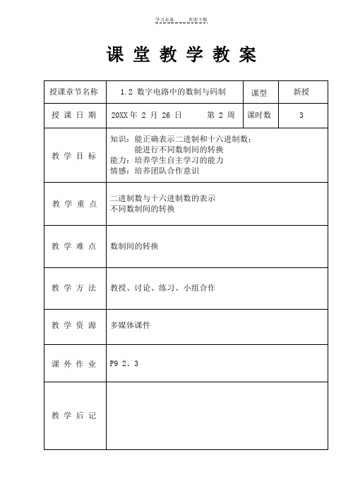 数字电路中的数制和码制教案