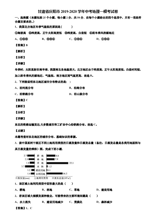 甘肃省庆阳市2019-2020学年中考地理一模考试卷含解析