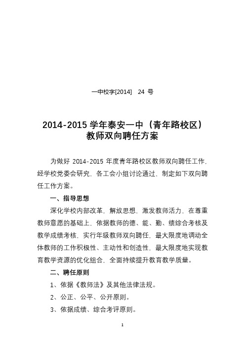 2014-2015学年泰安一中(青年路校区)教师双向聘任方案【模板】