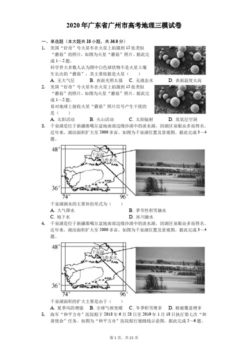 2020年广东省广州市高考地理三模试卷(含答案解析)