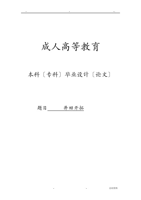 井田开拓毕业论文