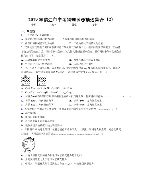 2019年镇江市中考物理试卷抽选集合(2)