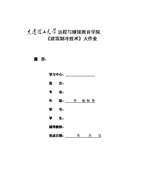 大工XX《建筑制冷技术》大作业及要求