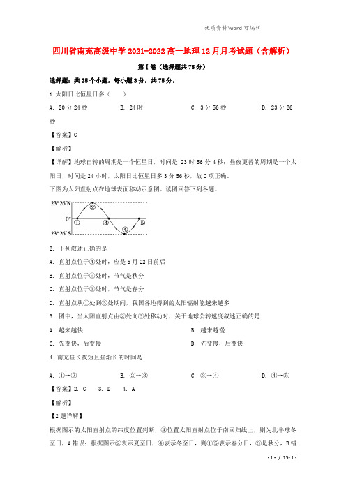 四川省南充高级中学2021-2022高一地理12月月考试题(含解析).doc