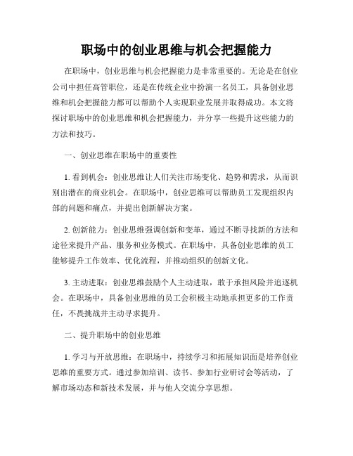 职场中的创业思维与机会把握能力