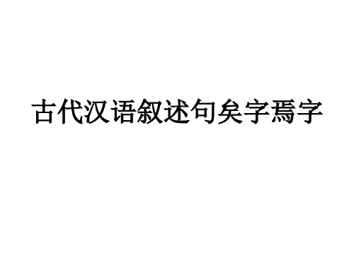 古代汉语叙述句矣字焉字教学课件