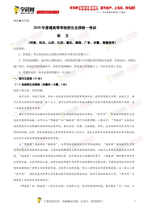 精品解析：2018年全国普通高等学校招生统一考试语文(新课标Ⅰ卷)(解析版)