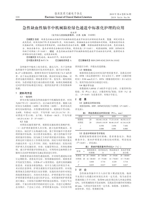 急性缺血性脑卒中机械取栓绿色通道中标准化护理的应用