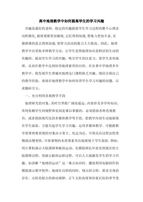 高中地理教学中如何提高学生学习兴趣论文