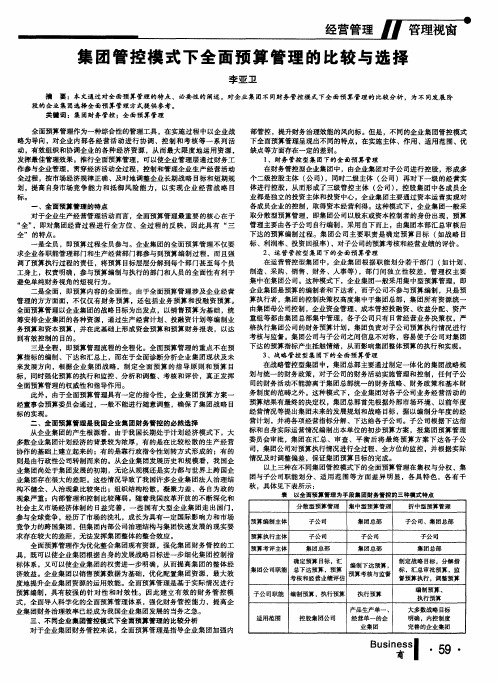 集团管控模式下全面预算管理的比较与选择