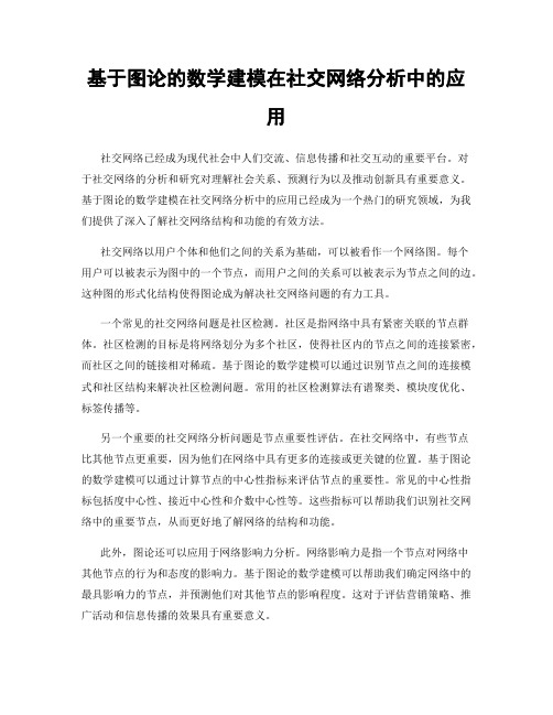 基于图论的数学建模在社交网络分析中的应用