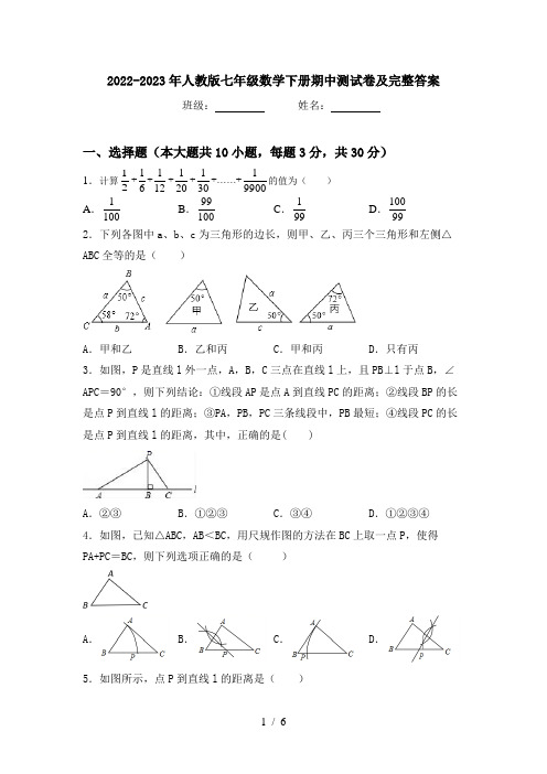 2022-2023年人教版七年级数学下册期中测试卷及完整答案