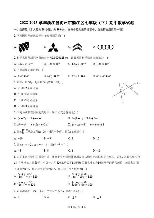 2022-2023学年浙江省衢州市衢江区七年级(下)期中数学试卷(含解析)