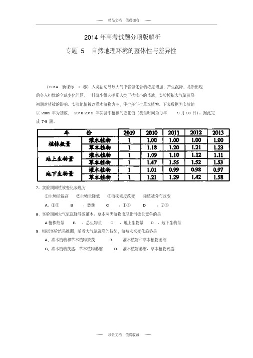 高考地理试题分项版解析：专题05自然地理环境的整体性与差异性(分类汇编)版含解析