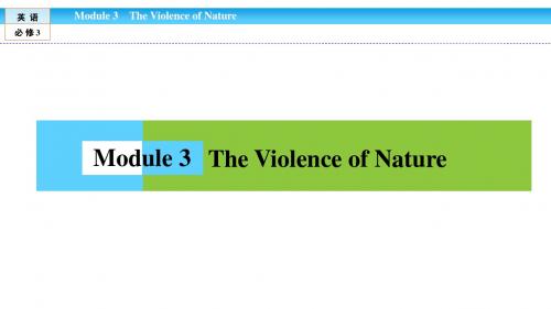 高中(外研版)英语必修3课件：Module 3 The Violence of Nature3 单元话题阅读