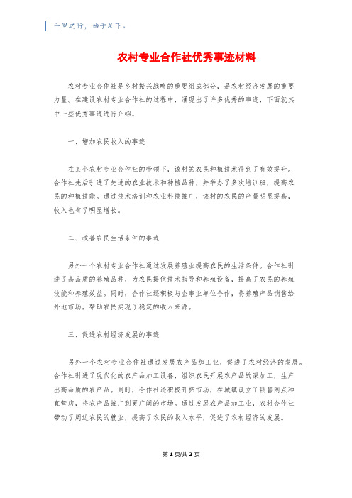 农村专业合作社优秀事迹材料