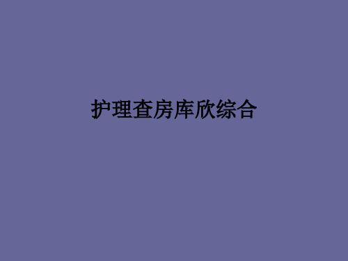 护理查房库欣综合ppt课件