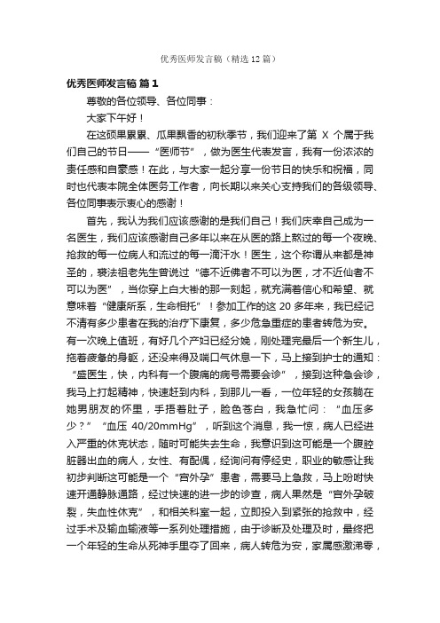 优秀医师发言稿（精选12篇）