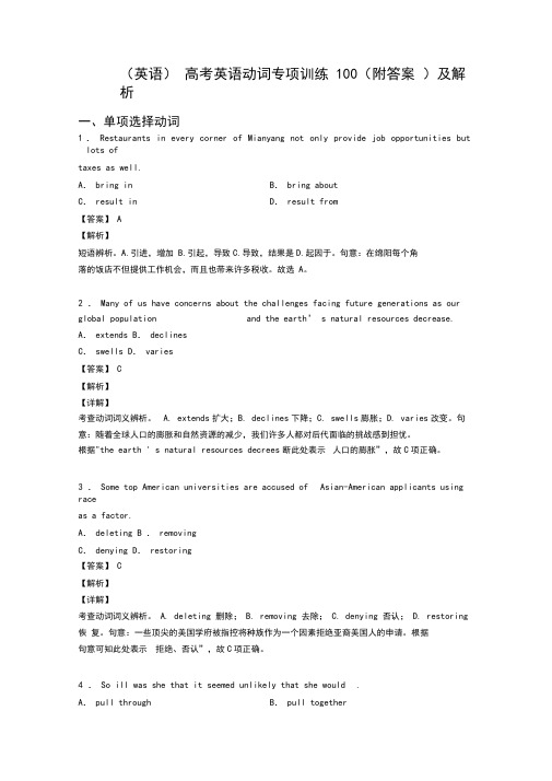 (英语)高考英语动词专项训练100(附答案)及解析