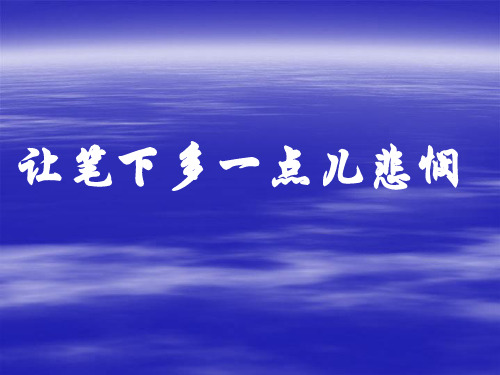 让笔下多一点悲悯