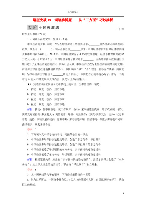 2020高考语文二轮复习专题6语言文字运用题型突破19词语辨析题__从“三方面”巧妙辨析含解析