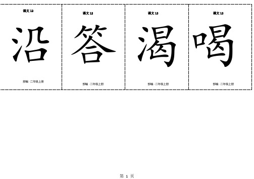 二年级上册语文二类字生字卡片正反面-第五单元-人教 -教学文档