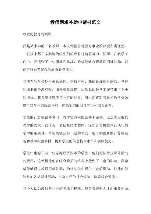 教师困难补助申请书范文