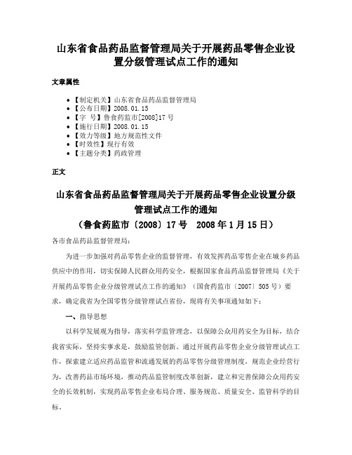 山东省食品药品监督管理局关于开展药品零售企业设置分级管理试点工作的通知