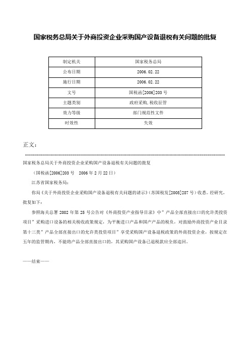 国家税务总局关于外商投资企业采购国产设备退税有关问题的批复-国税函[2006]203号