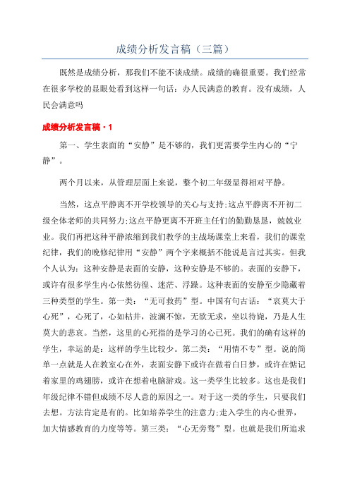 成绩分析发言稿(三篇)