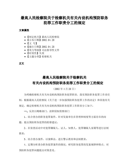 最高人民检察院关于检察机关有关内设机构预防职务犯罪工作职责分工的规定