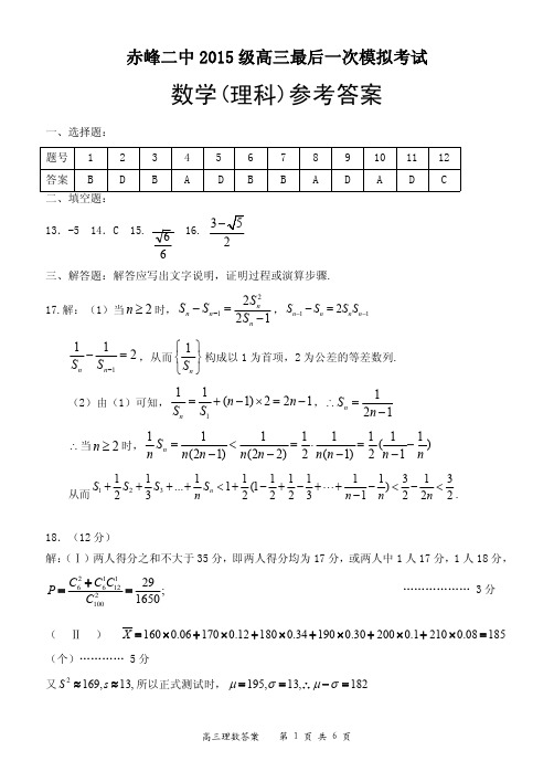 2018届内蒙古赤峰二中高三最后一模数学(理)试题答案