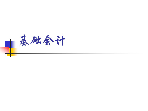 基础会计课件第一章总论