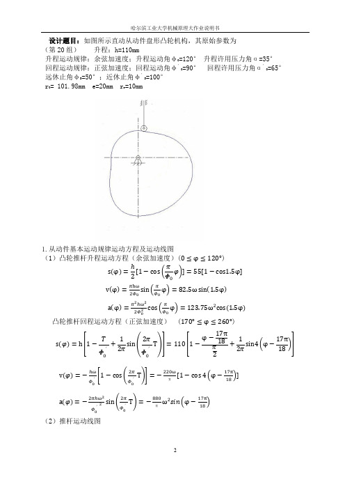 哈工大机械原理大作业凸轮