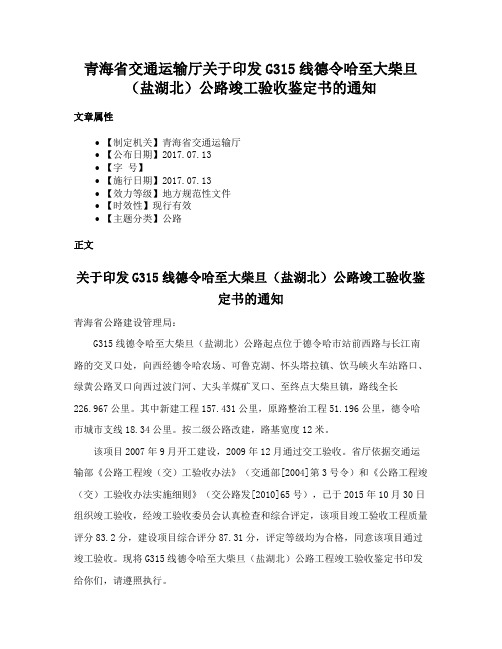 青海省交通运输厅关于印发G315线德令哈至大柴旦（盐湖北）公路竣工验收鉴定书的通知