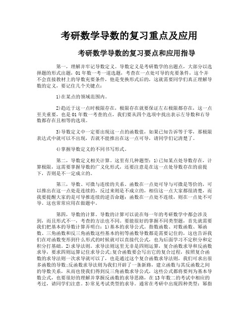 考研数学导数的复习重点及应用