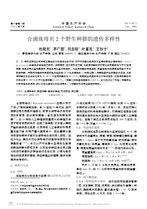 合浦珠母贝2个野生种群的遗传多样性